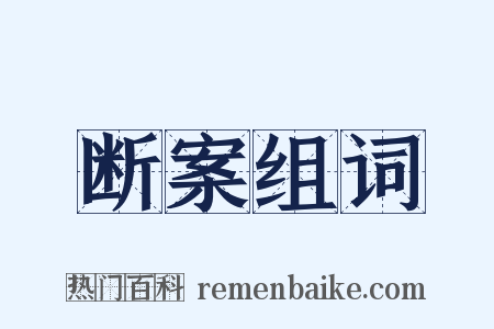 断案组词是什么意思的图片